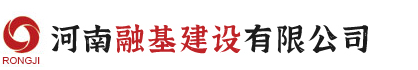 河南融基建設(shè)有限公司